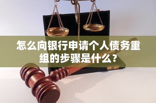 潮安怎么向银行申请个人债务重组的步骤是什么？